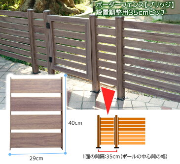 フェンス 目隠し アルミ ボーダーフェンス ボーダー ブリッジ 35cm 間隔設置用 フェンス単品1枚 外構 DIY 木目調 おしゃれ 簡単 外構フェンス albf-3040