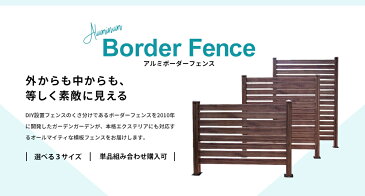 フェンス 目隠し アルミ ボーダーフェンス スタンダード ロータイプ 1面 基本セット フェンス面幅120cm 支柱高97cm 外構 DIY 木目調 外構フェンス alst1200-lo