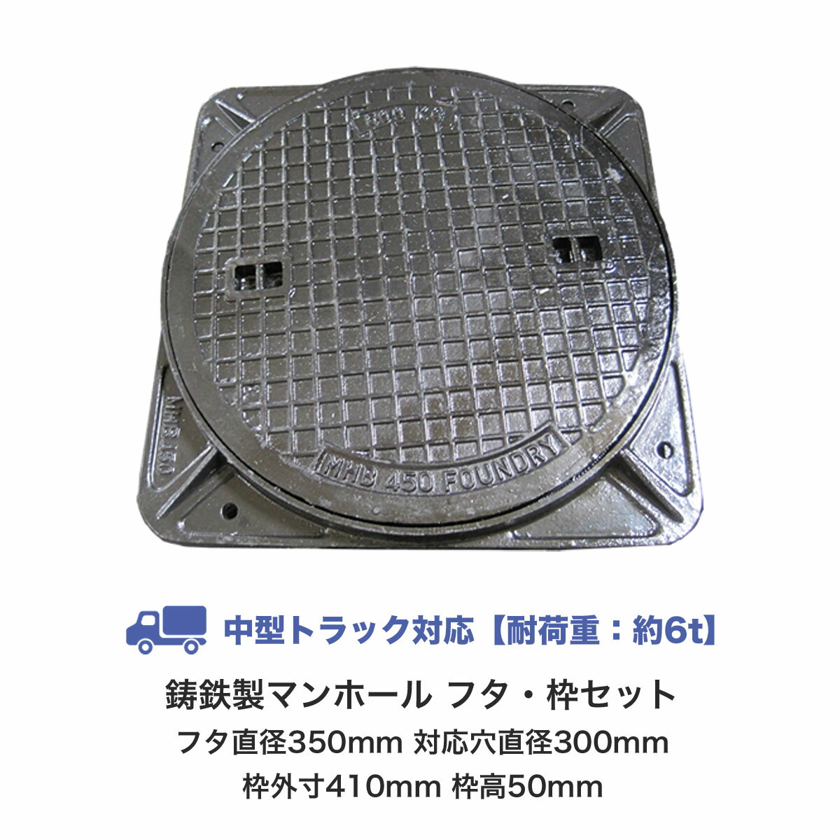 マンホール 鋳鉄製 中型トラック対応 フタ＋枠セット フタ直径350mm 対応穴直径300mm マンホール 蓋 350 マンホール蓋 丈夫 浄化槽用 汚水蓋 浄化槽 雨水 フタ 蓋枠 鉄 tt-mk6300