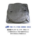マンホール 鋳鉄製 中型トラック対応 フタ+枠セット フタ直径500mm 対応穴直径450mm マンホール 蓋 500 マンホール蓋 丈夫 浄化槽用 汚水蓋 浄...