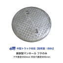 マンホール 鋳鉄製 中型トラック対応 フタのみ フタ直径550mm 対応穴直径500mm 丈夫 浄化槽用 汚水蓋 浄化槽 雨水 フタ 蓋 蓋のみ 枠 tt-mk...