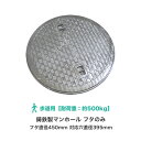 マンホール 鋳鉄製 歩道用 蓋のみ フタ直径450mm 対応穴直径395mm マンホール 蓋 450 フタ マンホール蓋 丈夫 歩道 耐荷重 浄化槽用 汚水蓋 ...