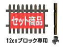 フェンス 目隠し ピケット ロータイプ 12 cmブロック金具設置 延長1面セット 木製フェンス 木製 目隠し おしゃれ 庭 屋外 ボーダーフェンス 外溝 DIY 幅120cm bfsteps-lobb12