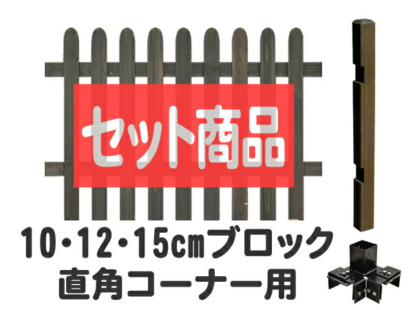 フェンス 目隠し ピケット ロータイプ コーナーブロック金具設置 延長1面セット 木製フェンス 木製 目隠し おしゃれ 庭 屋外 ボーダーフェンス 外溝 DIY 幅120cm bfsteps-lobbc