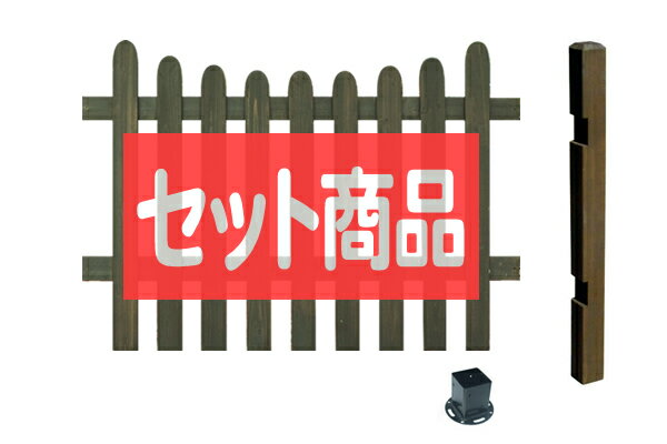 フェンス ピケットフェンス U型 ロータイプ 平地金具設置 延長1面セット コンクリート 木製フェンス 木製 目隠し おしゃれ 庭 屋外 ボーダーフェンス 外溝...