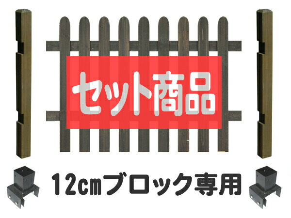 フェンス ピケットフェンス ストレート型 ロータイプ 12cmブロック金具設置 基本1面セット ブロック塀 木製 目隠し おしゃれ 庭 屋外 ボーダーフェンス 外溝 DIY 幅120cm 高さ95cm bfstps-lobb12