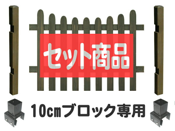 フェンス ピケットフェンス U型 ロータイプ 10cmブロック金具設置 基本1面セット ブロック塀 木製フェンス 木製 目隠し おしゃれ 庭 屋外 ボーダーフェンス 外溝 DIY 幅120cm 高さ95cm bfstpu-lobb10