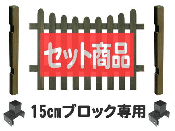 フェンス ピケットフェンス U型 ロータイプ 15cmブロック金具設置 基本1面セット ブロック塀 木製フェンス 木製 目隠し おしゃれ 庭 屋外 ボーダーフェンス 外溝 DIY 幅120cm 高さ95cm bfstpu-lobb15