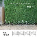 アイアンフェンス エレガント アイアンスティックフェンス 4枚セット ガーデンフェンス 花壇 diy 柵 囲い 土止め 寄せ植え アンティーク シャトー 庭 バ...