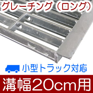 幅20cm溝用グレーチング 長さ1m（995）×25mm厚 小型トラック対応 溝蓋 側溝 溝 蓋 溝ふた グレーチング..