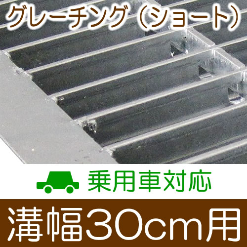 幅30cm溝用グレーチング 長さ600mm×25mm厚 乗用車用 ※メーカー出荷商品の為、代引き不可です。 商品型番：tt-hgu30025l600