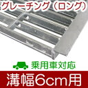 幅6cm溝用グレーチング 長さ1m(995)×19mm厚 乗用車用 溝蓋 側溝 溝 蓋 溝ふた グレーチング U字溝 用 普及型 フタ 側溝のふた 屋外 車道 ...