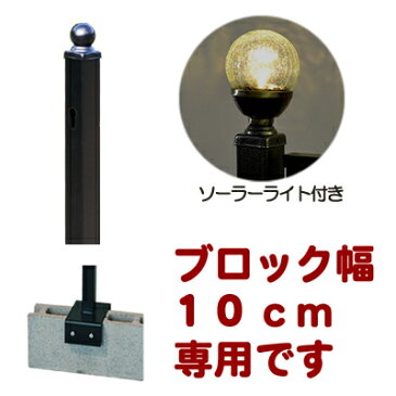 モダンエクステリアフェンス用10cmブロックソーラーライトポスト(支柱)（セット商品）【カラー：ブラック】商品型番：slnwst-bb10