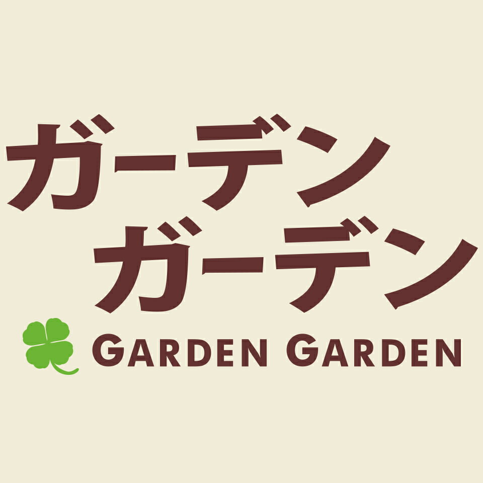 ガーデンガーデン　楽天市場店