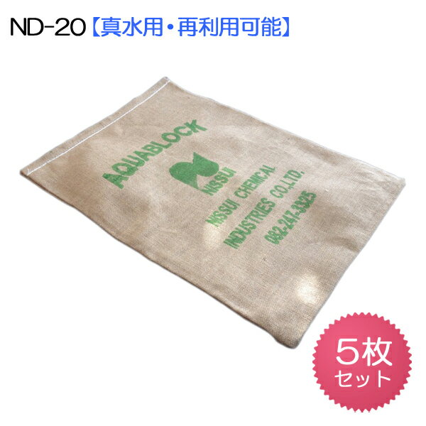 吸水土のう袋 アクアブロック ND-20 5枚入【真水用/再利用可能版】