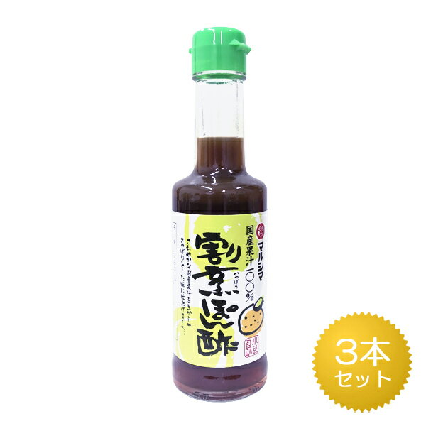丸島醤油 国産果汁100％ 割烹ぽん酢 200ml 3本セット
