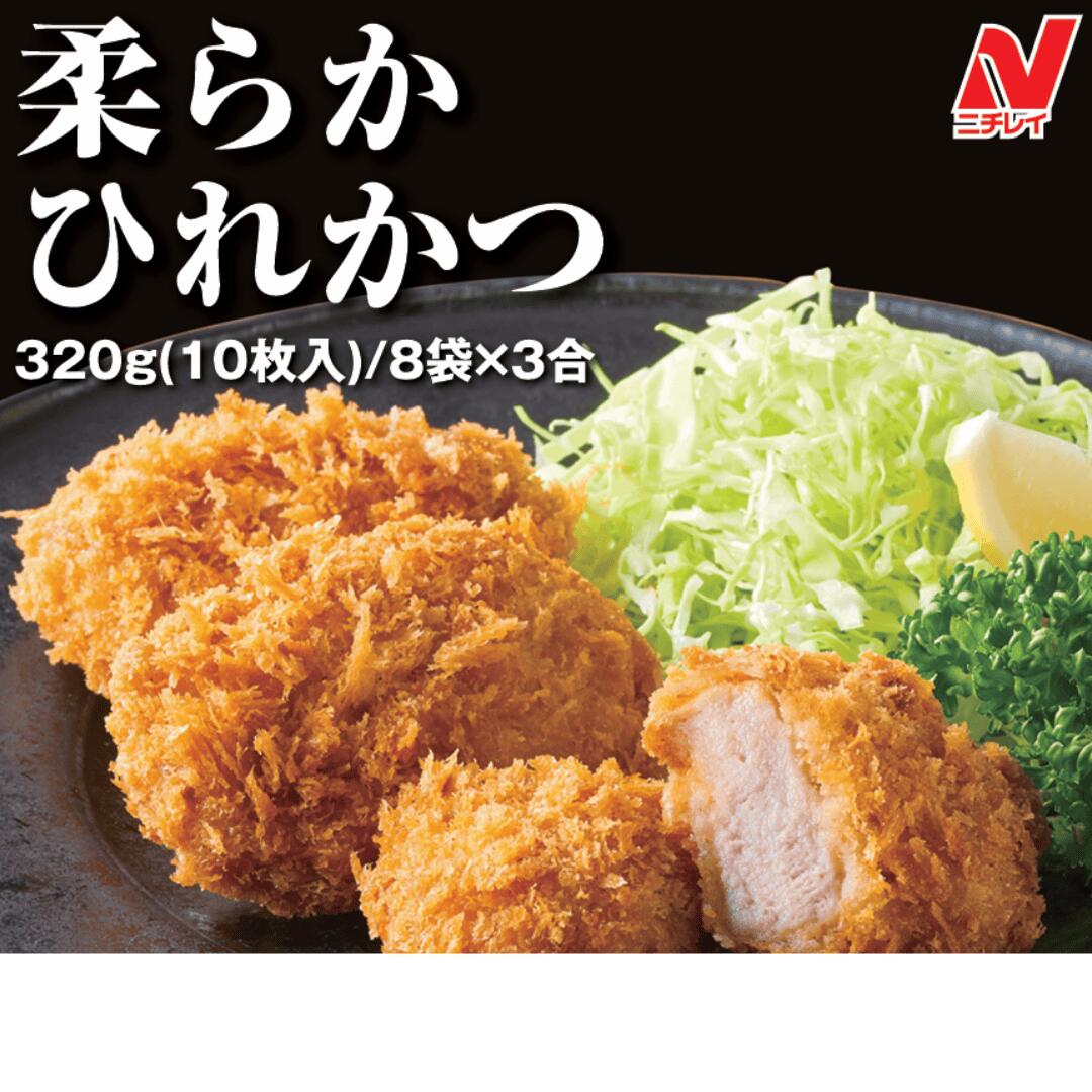 【最安値に挑戦】ニチレイ 柔らかひれかつ 320g(10枚）x8袋入 業務用 とんかつ 冷凍トンカツ 冷凍食品 ..