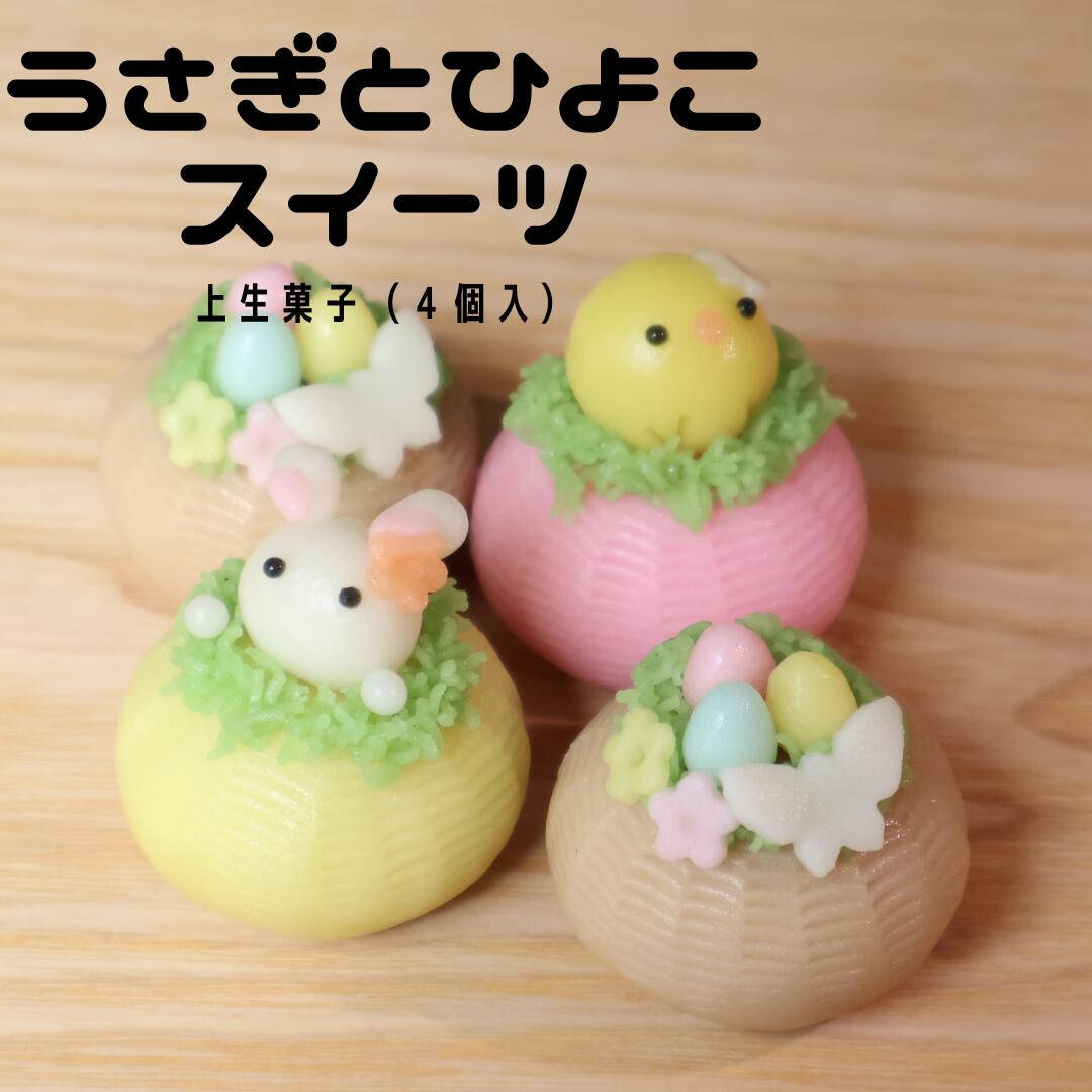上生菓子うさぎ 和菓子お取り寄せ 可愛い和菓子 冷凍 練り切り 美味しい和菓子 和スイーツ 和菓子セット 和菓子練り切り おしゃれ ねり きり 練りきり 和菓子菓子 年配 取り寄せ 神戸のお菓子 神戸スイーツ スイーツ 母の日