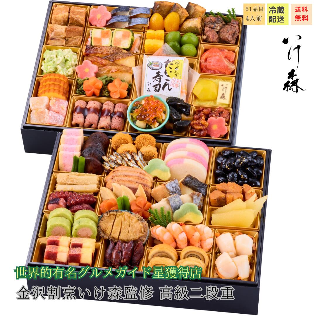2026 金沢「割烹いけ森」監修 おせち 高級 二段重