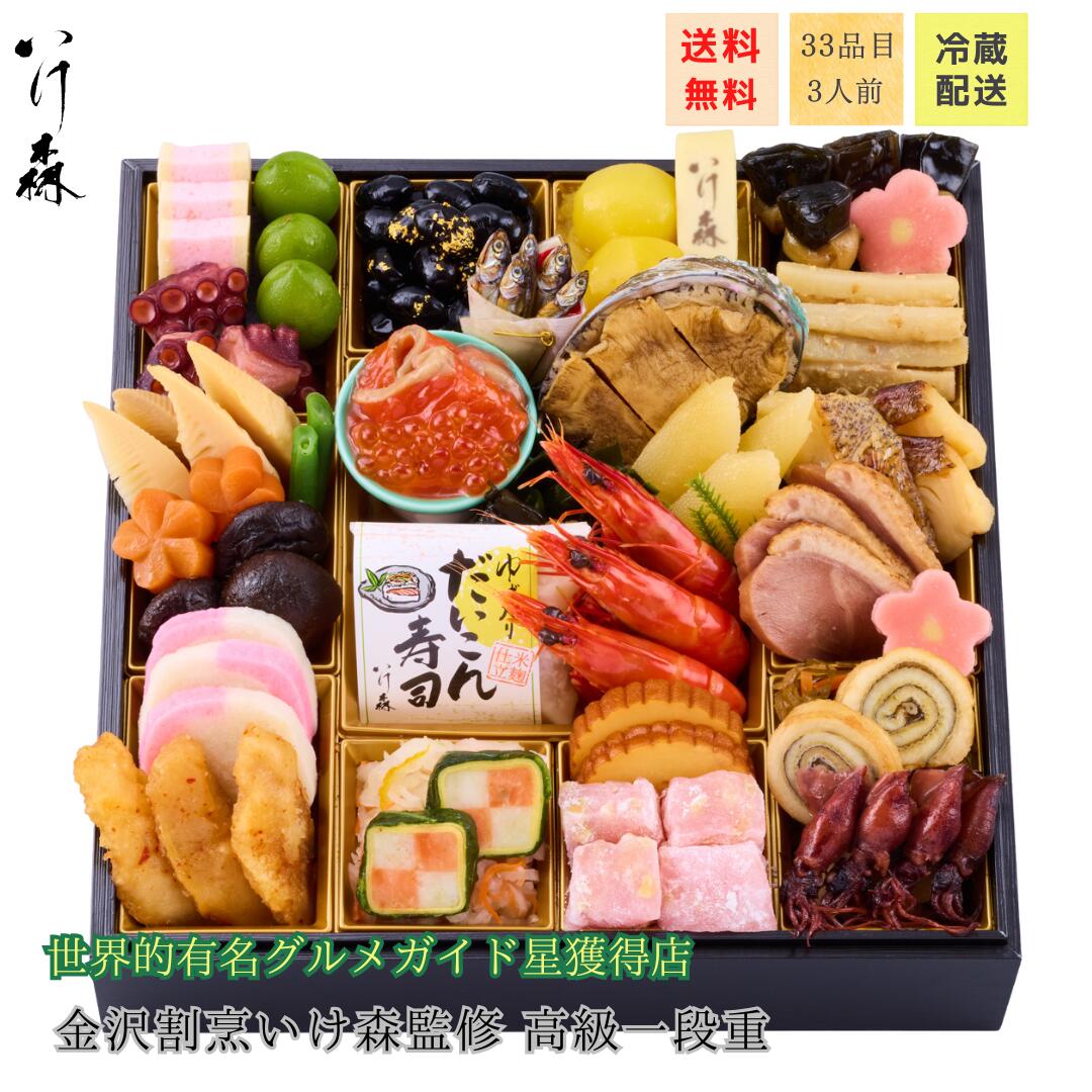 2026 金沢「割烹いけ森」監修 おせち 高級 一段重