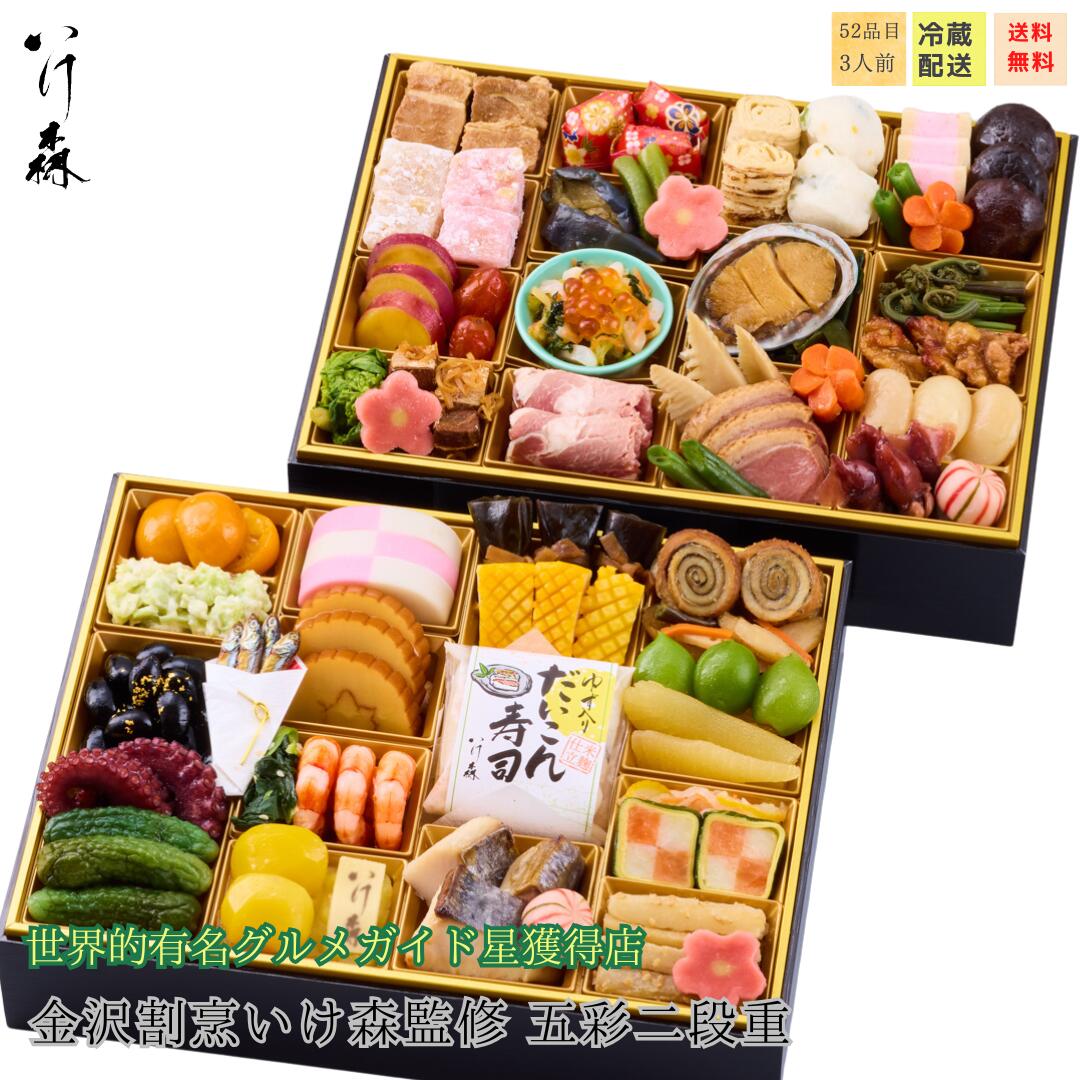 2026 金沢「割烹いけ森」監修 おせち 五彩 二段重