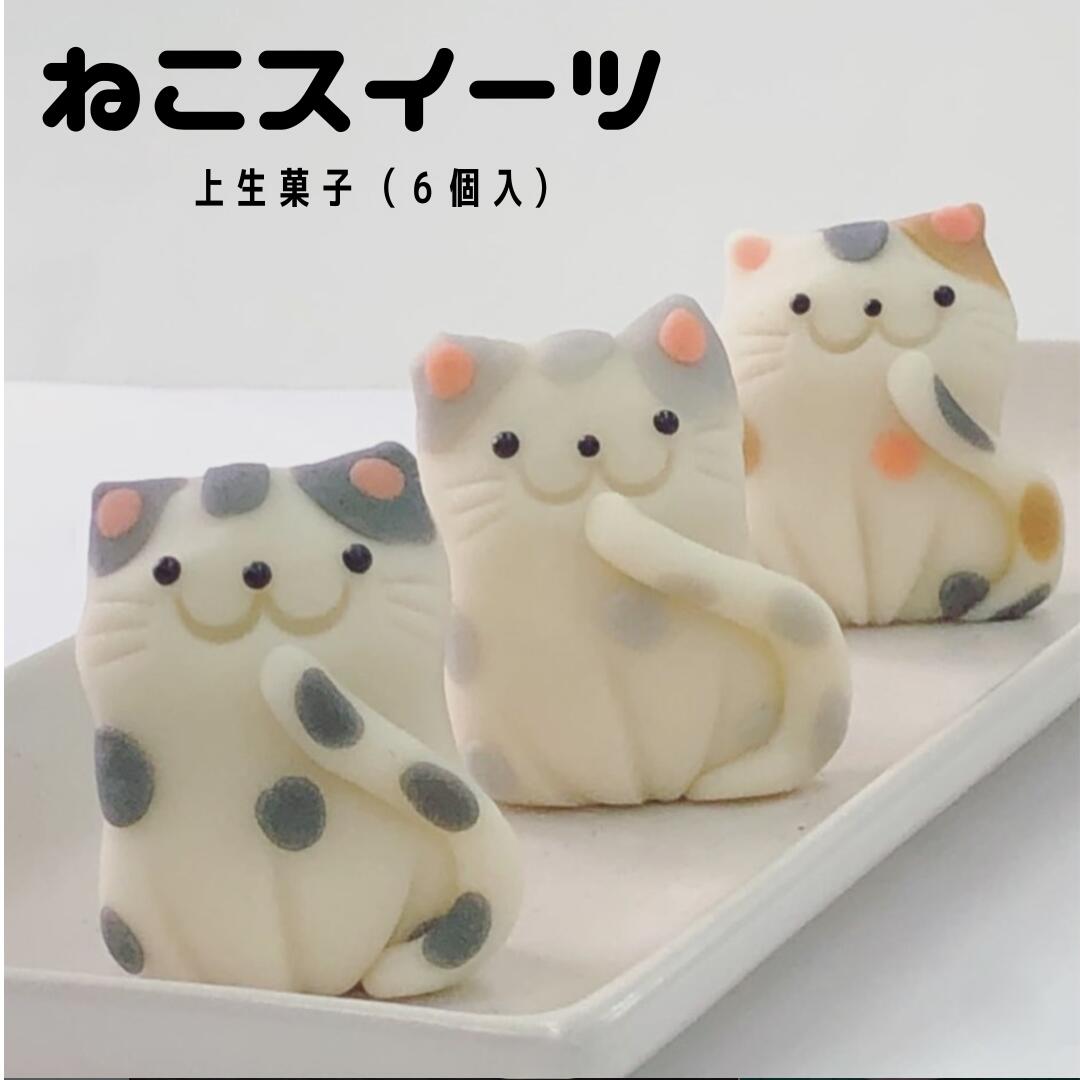 上生菓子 ねこ 和菓子お取り寄せ 可愛い和菓子 猫 冷凍 練り切り 美味しい和菓子 猫のお菓子 和スイーツ ホワイトデー 和菓子セット 和..