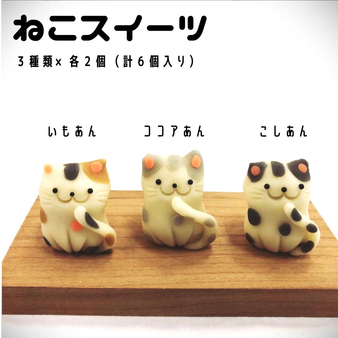 上生菓子 ねこ 和菓子お取り寄せ 可愛い和菓子 猫 冷凍 練り切り 美味しい和菓子 猫のお菓子 和スイーツ 和菓子セット 和菓子練り切り おしゃれ ねり きり 練りきり 和菓子菓子 年配 取り寄せ ネコスイーツ 神戸のお菓子 神戸スイーツ スイーツねこ 猫好き 母の日 2