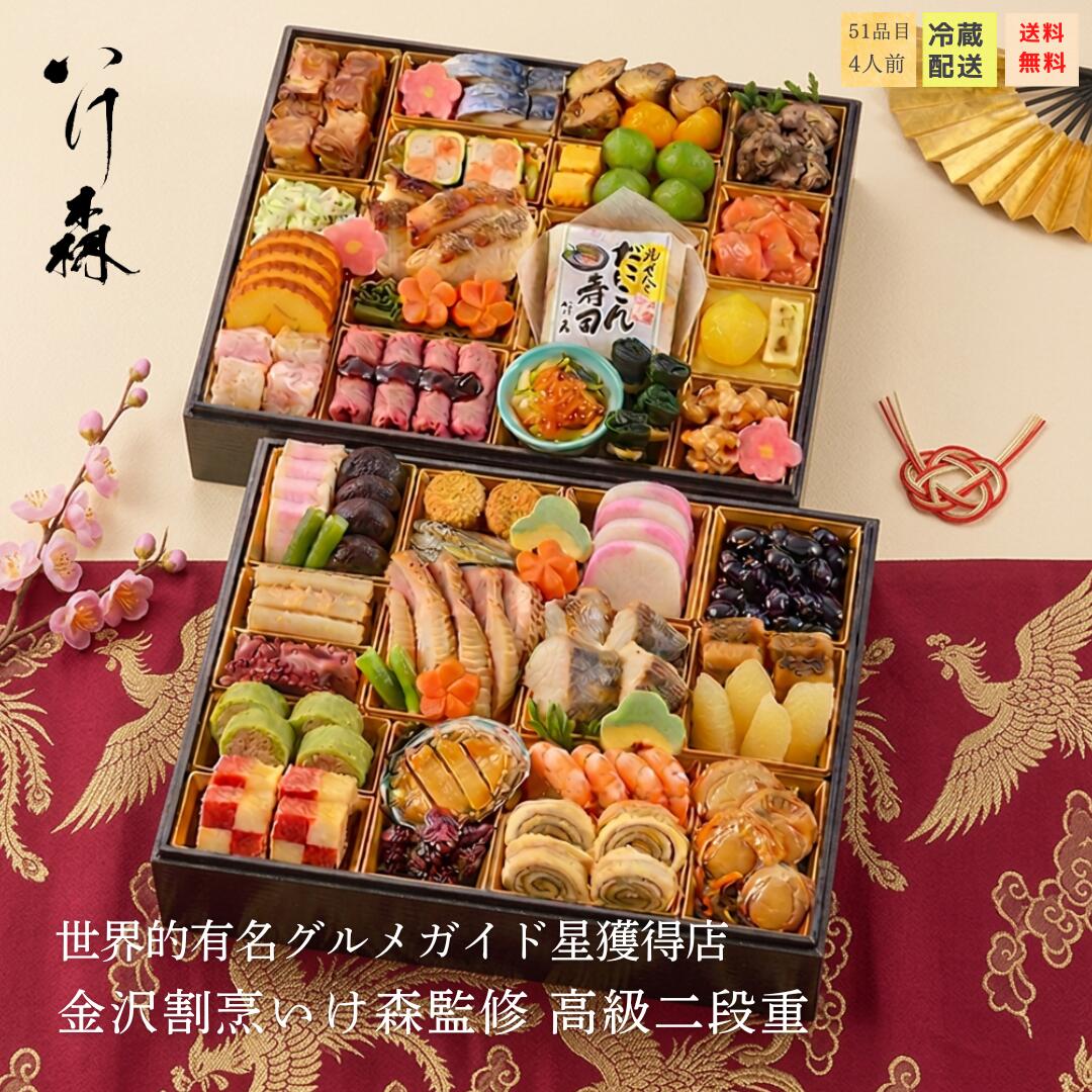 「いけ森おせち」【お店のご紹介】 2016・2021有名グルメガイド★獲得店 金沢の高級住宅街に佇み、数多くの有名グルメ誌が取り上げる予約が取りづらい人気店。 老舗料亭を長年務めた経験から、「いけ森」は料理人からも注目される料理人が集うお店です。 北陸地方を中心として四季折々の地物の食材や地酒にこだわり、新鮮な素材を高い技術でご提供いただけます。 冬に作る“かぶら寿司”は絶品で毎年すぐに完売する名物となっています。 ※配送は大阪から翌日着地域のみとなります。 ※このおせちは予め冷凍で製造し、冷蔵で出荷するおせちです。 調理技術が高く　大将の織り成す芸術的な職人技を料理人たちが勉強しに来るほど。私も色んな料亭を食べていますが、毎回驚きと感動を味わいます。 おせちは4人前です。蓋をあけた際の見た目の綺麗さに女性からの人気が高くリピート続出のおせちです。 過去におせち販売した際は、感動したというお礼の手紙がお店まで届き、年賀状も届きました。こんなに愛されるおせちは、私も過去に見たことがありません。 〈重箱サイズ〉228mm×282mm×58mm（2段蓋込131mm） ※消費期限1月1日 商品表示 名称 おせち料理（惣菜） 原材料名 紅白蒲鉾（国内製造）、豚角煮、さわら西京焼、ゆず入りだいこん寿司、黒豆金箔飾り、五郎島きんとん、紅鮭ルイベ漬、カラスガレイ西京焼、帆立貝柱和風餡掛け、子持ち鮎甘露煮、黒毛和牛ローストビーフ、いちごバター市松、若草月冠、若草ずんだ和え、あなご眼龍巻、伊達巻、たたき牛蒡ごま和え、松前漬、豚タン炭火焼、たら甘露煮、柚子風味しめさば、竹の子旨煮（たけのこ水煮、魚介エキス）、柚子紅白なます（だいこん、砂糖、醸造酢、ゆず皮、にんじん、その他）、海老博多高野味付、合鴨ロース醤油仕立、にしん昆布巻、焼海老、椎茸旨煮、味付数の子、青桃甘露煮、たらこ旨煮、くるみ餅紅、ねじり梅人参煮、たこやわらか煮、釜上げわかめ、いか黄金焼、つぶ貝黄金和え、くるみ飴炊き、ほたるいか生姜煮、田作り（片口いわし、還元水飴、砂糖、その他）、わらびしそ風味、市松高菜巻、あんずシロップ漬、鮑旨煮、栗甘露、松麩含ませ煮、いんげん煮（いんげん、食塩）、紅梅麩シロップ漬、味付いくら、いけ森ロゴチーズ／ソルビット、トレハロース、加工でん粉、調味料（アミノ酸等）、pH調整剤、糊料（加工でん粉、増粘多糖類）、酒精、グリセリン、着色料（カラメル、カロチノイド、クチナシ、コチニール、紅麹、赤40）、グリシン、酸味料、カゼインNa、乳酸Ca、香料、酢酸Na、凝固剤、唐辛子抽出物、乳化剤、酸化防止剤（ビタミンC、亜硫酸塩、エリソルビン酸Na、チャ抽出物）、重曹、膨張剤、ビタミンB1、セルロース、焼成Ca、香料抽出物、甘味料（ステビア、カンゾウ）、漂白剤（亜硫酸塩）、硫酸鉄、アンモニウムミョウバン、グリセリン脂肪酸エステル、酵素、リン酸塩（Na、K）、発色剤（亜硝酸Na）プルラン、（一部にえび・くるみ・小麦・卵・乳成分・アーモンド・あわび・いか・いくら・牛肉・ごま・さけ・さば・大豆・鶏肉・豚肉・もも・やまいも・りんご・ゼラチン・魚肉すり身（魚介類）を含む） 内容量 4人前 消費期限 2026年1月1日23時 保存方法 要冷蔵（10℃以下） 販売者 株式会社アサヒウエルネスフーズ 大阪府貝塚市二色中町7－11 備考 お届け後、なるべく早くお召し上がりください 五郎島きんとんには、はちみつを使用しておりますので、1歳未満の乳児には与えないでください