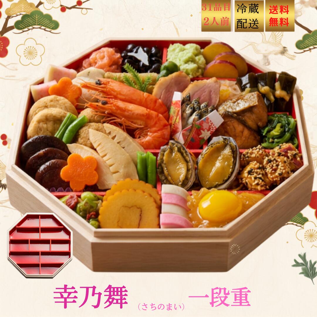 2027「幸乃舞」さちのまい 御節1段重2人前〈送料無料〉おせち お節 冷蔵 おせち2人用 お節2人前 お節2人 おせち1～2人用 おせち一人用 お節2027 2027おせち料理 おせち一重 おせち少量 おせち通販 おせちれいぞう おせちギフト おせち料理 盛り付け済み お節料理