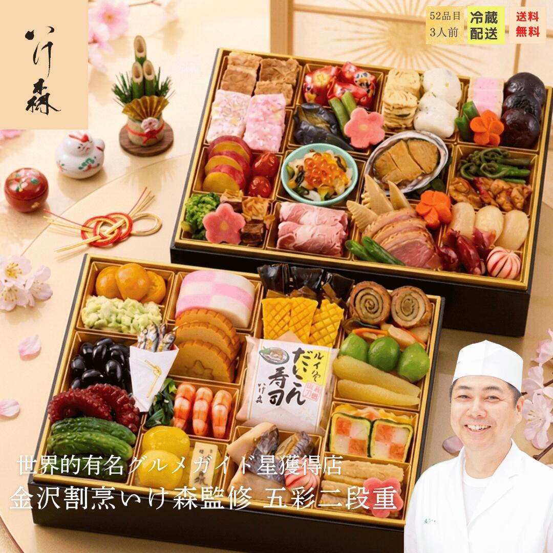 2027 金沢「割烹いけ森」監修 おせち 五彩 二段重 豪華おせち料理 和風 おせち3人前 冷蔵おせち料理 3人前 冷蔵お節 お節 和風おせち 冷蔵 高級おせち料理 2027おせち料理 おせち通販 おせち料理 お節料理 盛り付け済み 2027年おせち料理 少人数