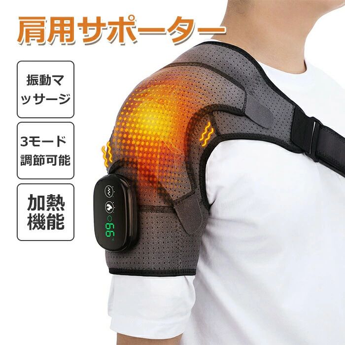 肩用サポーター マッサージ機能付き 加熱ショルダーブレース 電動ヒーティングパッド 肩ケア 四十肩?五十肩対策 高齢者用 男性?女性用