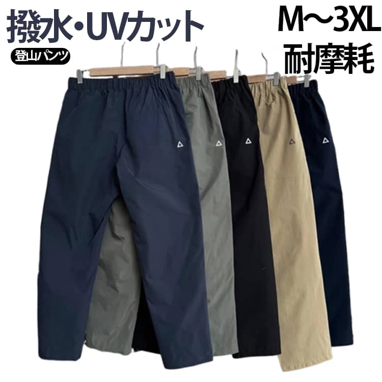 2枚セット登山パンツ撥水・UVカットM〜3XL 耐摩耗「軽量・撥水・防風・UVカット・通気性抜群のアウトドアパンツ」軽量でストレッチ性のある素材に、防風・撥水・耐摩耗加工をプラス。表面のはっ水加工で雨や汚れを弾き、防風機能で冷たい風の侵入を抑制。UVカット効果で日差しから肌を守り、通気性の良い素材設計で汗や湿気を逃がし、ムレを防ぎ、快適な着心地を保つ。登山・ハイキング・キャンプ・サイクリングなど、春秋のアウトドアやデイリーカジュアルまで幅広く活躍する万能パンツ。「3D立体裁断×高ストレッチで動きやすいボ 」4方向ストレッチ素材に股部分に三角形補強を施したガゼットクロッチを採用。屈伸や脚上げ、跨ぎ動作も自由自在で十分な可動スペースを確保し、引き裂きにくく耐摩耗性耐久性も抜群。登山・キャンプ・ など、アクティブなシーンでも快適に着用可能アウトドア用パンツ。「多機能ポケットで収納力抜群」左右の大容量サイドポケットに加え、右側にはジッパーポケット、後ろにはボタン付き縦型ポケットを配置。スマホや小物も安心して収納でき、登山やハイキング、アウトドアレジャーにも 適。「ウエストゴム 快適フィットのロングパンツ」伸縮性のある調整可能なゴムウエストとボタン＋ジッパー仕様で、様々な体型にぴったりフィット。着脱が簡単で長時間のアウトドア活動でも快適な履き心地を提供。コンパクトに折り畳めるため持ち運びも便利で、登山・ハイキング・トレッキング・キャンプ・ロッククライミング・作業用など、幅広いアウトドアシーンで活躍する軽量パンツ。「スッキリ見えるテーパードシルエット」足元にかけて細くなるテーパードカットで、脚長効果とスリム見せを両立。ゆったりした腰周りと合わせ、体型をカバーしつつスタイリッシュな印象に。 サイズ M L XL 2XL 3XL サイズについての説明 M 着丈100cm ヒップ51*2cm ウエスト45.5*2cm 腿幅61cm 裾幅34.5cm 前股上27cm 後股上37.5cm おすすめ身長160-170cm おすすめ体重52.5-60kg L 着丈102cm ヒップ53*2cm ウエスト47.5*2cm 腿幅63cm 裾幅36cm 前股上27.6cm 後股上38.1cm おすすめ身長165-175cm おすすめ体重606-7.5kg XL 着丈104cm ヒップ55*2cm ウエスト49.5*2cm 腿幅65cm 裾幅37.5cm 前股上28.2cm 後股上38.7cm おすすめ身長170-175cm おすすめ体重67.5-75kg 2XL 着丈106cm ヒップ57*2cm ウエスト51.5*2cm 腿幅67cm 裾幅39cm 前股上28.8cm 後股上39.3cm おすすめ身長175-180cm おすすめ体重75-82.5kg 3XL 着丈108cm ヒップ59*2cm ウエスト53.5*2cm 腿幅69cm 裾幅40.5cm 前股上29.4cm 後股上399.cm おすすめ身長180-185cm おすすめ体重82.5-90kg※サイズは平置き実寸になります。 サイズ表の実寸法は商品によって1-3cm程度の誤差がある場合がございます。 素材 ポリエステル 色 ブラック2枚 ネイビー2枚 ダークグレー2枚 ベージュ2枚 ブラック+ネイビー ブラック+ダークグレー ブラック+ベージュ ネイビー+ダークグレー ネイビー+ベージュ ダークグレー+ベージュ 備考 ●サイズ詳細等の測り方はスタッフ間で統一、徹底はしておりますが、実寸は商品によって若干の誤差(1cm〜3cm )がある場合がございますので、予めご了承ください。 ●商品の色は、撮影時の光や、お客様のモニターの色具合などにより、実際の商品と異なる場合がございます。あらかじめ、ご了承ください。 ●製品によっては、生地の特性上、洗濯時に縮む場合がございますので洗濯時はご注意下さいませ。 ▼色味の強い製品によっては他の衣類などに色移りする場合もございますので、速やかに（脱水、乾燥等）するようにお願いいたします。 ▼生地によっては摩擦や汗、雨などで た時は、他の製品に移染する恐れがございますので、着用の際はご注意下さい。 ▼生地の特性上、やや匂いが強く感じられるものもございます。数日のご使用や陰干しなどで気になる匂いはほとんど感じられなくなります。