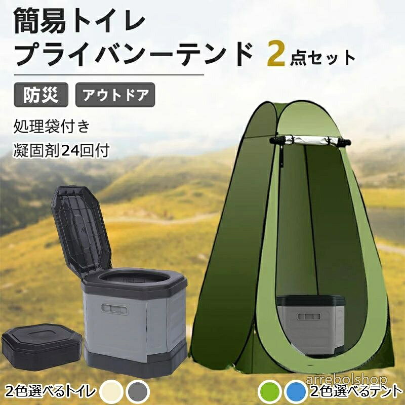 ポータブルトイレセット - どこでも快適、清潔トイレ アウトドアや緊急時に大活躍のポータブルトイレセットが登場 簡単に設置でき、どんな場所でも清潔で快適なトイレ環境を提供します。キャンプ、釣り、車中泊、フェスティバル、さらには災害時の備えとして 適です。 主な特徴： 便利でコンパクトなデザイン： 全てのアイテムがコンパクトに収納でき、持ち運びも簡単です。 簡単設置と片付け： テントは一鍵で簡単に設置でき、 式トイレも使いやすいデザインです。 多目的使用： トイレとしての利用だけでなく、テントは着替えやシャワー用のプライベートスペースとしても使えます。簡易トイレは蓋を閉じれば椅子としても利用可能です。 耐久性と安定感： 高品質な素材を使用し、ペグとガイロープでしっかりと固定できるため、風が強い日でも安心です。 衛生的で清潔： 専用便袋と凝固 を使用し、衛生的に処理できます。使用後は簡単に処分できるので、清潔さを保てます。 商品情報 ●テント仕様 サイズ：120*120*190cm 重量：約2.5kg 付属品：固定ロープ 4本、固定釘 4本、1個収納袋 ●トイレ仕様 材質 ：ABS 耐荷重：約150kg カラー：グレー/グリーン/ベージュ 定番モデル 展開時：(約)幅27.5cm×奥行32cm×高さ29cm 収納時：(約)幅29cm×奥行32cm×高さ11cm モデル 展開時：(約)幅29.5cm×奥行34cm×高さ31cm 収納時：(約)幅29.5cm×奥行34cm×高さ10.5cm 付属品：24回分凝固 、12枚汚物袋、1個収納袋 利用シーンの例： 家族キャンプ： トイレが遠い、または不衛生で困ることなく、プライベートなトイレ空間を確保できます。 野外釣り： 釣りを中断することなく、どこでもトイレ問題を解決できます。 災害時の備え： 緊急時に清潔で安全なトイレ環境を確保でき、家族全員が安心して使用できます。 車中泊やロードトリップ： 長距離ドライブ中でも、どこでも手軽にトイレを設置できます。 フェスティバルやイベント： トイレの混雑に悩むことなく、自分専用のトイレを利用できます。 ポータブルトイレセットは、あらゆる場面であなたのトイレ問題を解決します。今すぐこの便利なセットを手に入れて、どこでも快適なトイレ環境を実現しましょう