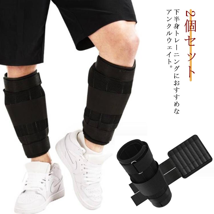 体幹トレーニング 2個セット アンクルウェイト フィットネス アンクルウェイト スポーツ 4kg 2kg ダイエット ランニング 5kg 足 脚 重り 筋トレ 調整可能 ダンベル 筋肉トレーニング 健康器具 ジム ダイエット エ