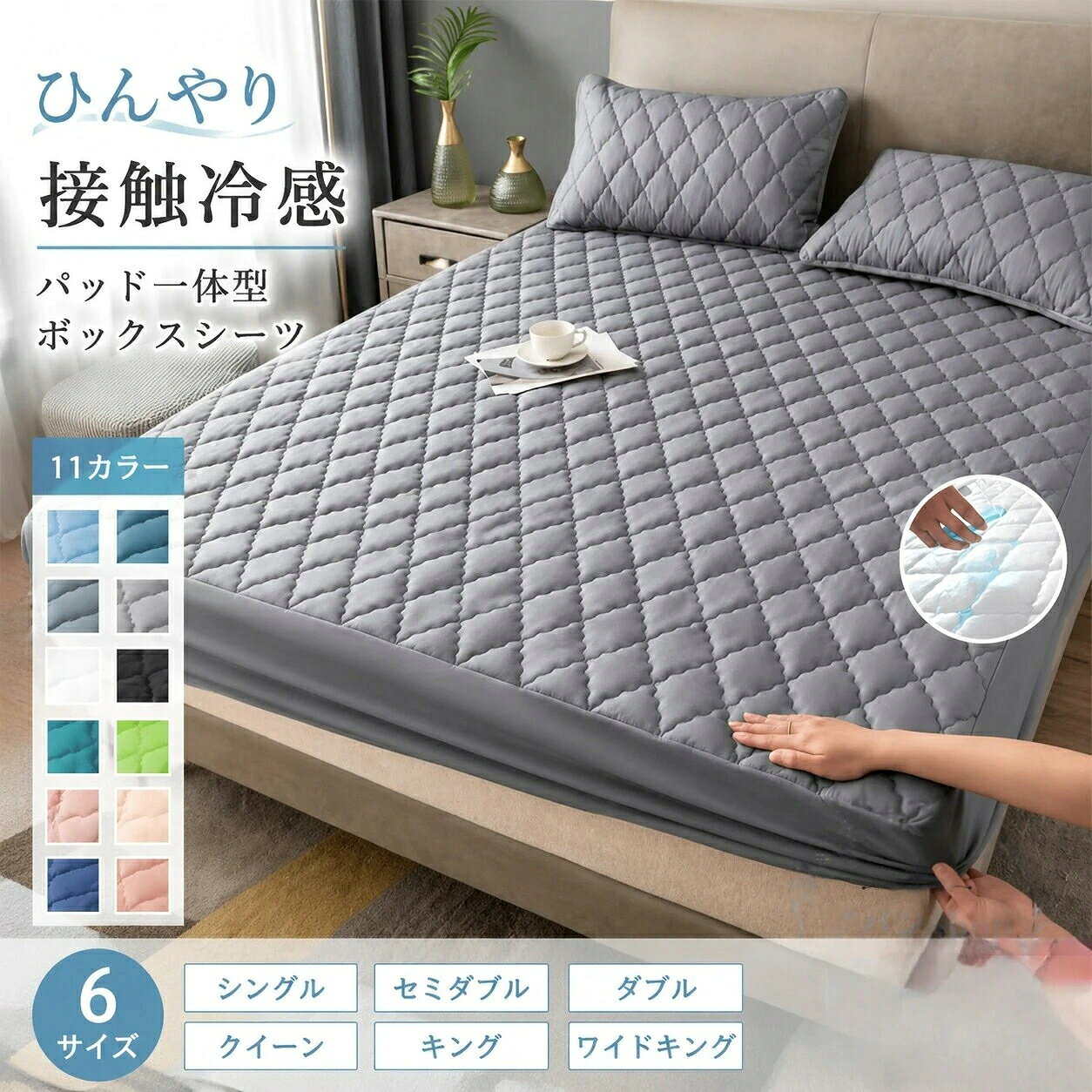 ボックスシーツ パッド一体型 接触冷感 ポリエステル ひんやり快適 速乾タイプ 90×190cm/90×200cm/120×200cm/150×200cm/180×200cm/200×220cm 対応 ベッドシーツ マットレスカバー 洗濯可 春夏用 11
