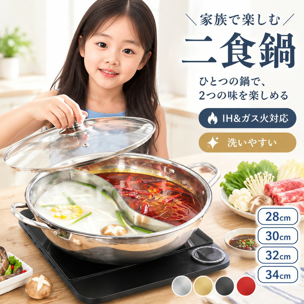 商品:両手 鍋 IH ガス火対応 火鍋 仕切り鍋 二食鍋 28cm 30cm 32cm 34cm ガラス鍋蓋付 ステンレス製 卓上鍋 洗いやすい 軽い 大人用 子供用 しゃぶしゃぶ すき焼き材質:ステンレスサイズ:28cm 30cm 32cm 34cm適用人数:2-13人用用途:しゃぶしゃぶ、蒸し、煮込み適用場合:パーティー、飲食店、家庭、宴会用適用火器:誘導加熱器、ガス炉、電気炉、セラミックホブホットポット鍋はステンレスで作られています。防錆性、耐熱性、耐食性などは良好な性質を備えています。人間に何も危害物質を含まれません。体にも健康で環境にも優しいです。また、鍋まるで水に洗えますので、お手入れカンタン。しゃぶしゃぶ鍋はどこでもどんな季節でもお使いいただけます。熱々のおいしい鍋料理を楽しめます。もつの旨みがしみ込んだ味わい深いもつなべが卓上で楽しめます。ガス炉、電気炉またはセラミックホブなどにはご利用いただけます。中国製ご注意:商品はモニターによって色合いが異なって見える場合があります。サイズは手作り測量しましたので、サイズが1-3CM誤差の場合がございます。予めご了承くださいませ。※当サイトに掲載されている画像および文言は商用目的での無断転載、使用を禁止いたします。