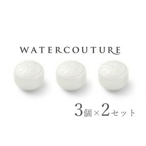 【ウォータークチュール 浄水シャワー用交換カートリッジ　3個入り 2セット】【正規品・後払いもOK】1ヶ月に1回程度の交換が目安