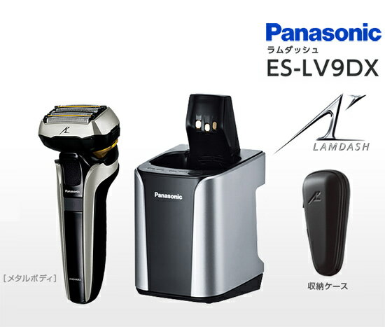 水洗いOKの電気ひげそり 【パナソニック ラムダッシュ 5枚刃 ES-LV9DX-S】 【送料無料・正規品・保証付】 [全自動洗浄充電器付き・収納ケース付き]　電気カミソリ 充電シェーバー 電気シェーバー