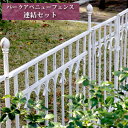 \ページ限定・ティースプーン付/ おしゃれなお庭のフェンス 【パークアベニュー フェンス連結セット IPN-7021E-SET】 [組み合わせてアレンジして設置...