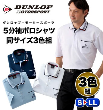 【在庫有】DUNLOP 半袖ポロ 【ダンロップ・モータースポーツ 5分袖ポロシャツ 同サイズ3色組】【送料無料・代引料無料】 ポロシャツ3枚セット 半袖 デザインポロ