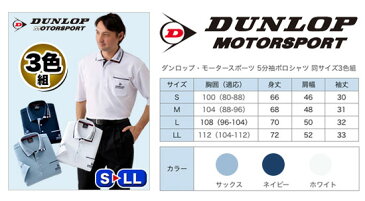 【在庫有】DUNLOP 半袖ポロ 【ダンロップ・モータースポーツ 5分袖ポロシャツ 同サイズ3色組】【送料無料・代引料無料】 ポロシャツ3枚セット 半袖 デザインポロ