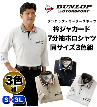 DUNLOP 7分袖ポロ 【ダンロップ・モータースポーツ 衿ジャカード7分袖ポロシャツ 同サイズ3色組】【送料無料・代引料無料】 ポロシャツ3枚セット 7分袖袖 デザインポロ