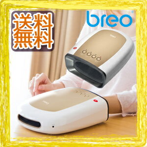 【在庫有】ハンドケアマシン 【breo ブレオ モンデール ハンドリフレ IP630】 【送料無料・代引料無料】 手もみ感覚の気持ちよさのリラクゼーションマシン　ハンドマッサージャーのようなハンドリフレマシン