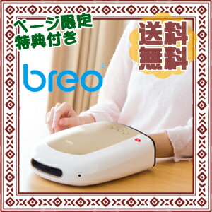 【在庫有】＼ページ限定・ティースプーン付／　リラクゼーションマシン 【breo ブレオ モンデール ハンドリフレ IP630】 【送料無料・代引料無料】 ヒーター付き ハンドケアマシン ハンドリフレマシン