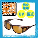 【在庫有】メガネの上からかけられるサングラス 【UVカット偏...