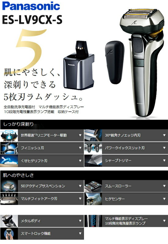 電気剃刀 髭剃り機 【パナソニック ラムダッシュ 5枚刃 ES-LV9CX-S 全自動洗浄充電器付き・収納ケース付き】【送料無料・正規品・保証付】　水洗いOKの電気ひげそり　充電式髭剃り　電動シェーバー