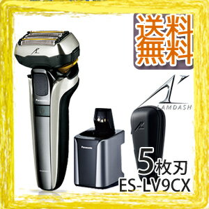 電気剃刀 髭剃り機 【パナソニック ラムダッシュ 5枚刃 ES-LV9CX-S 全自動洗浄充電器付き・収納ケース付き】【送料無料・正規品・保証付】　水洗いOKの電気ひげそり　充電式髭剃り　電動シェーバー