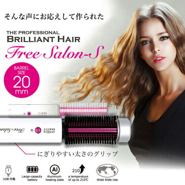 【在庫有】USB充電式ロールブラシヘアアイロン 【コードレスヘアロールブラシ Free Salon-S フリーサロンS 専用ポーチ付き】 【送料無料・代引料無料・保証付】 USB充電式 ヘアブラシアイロン　ヘアロールアイロンブラシ