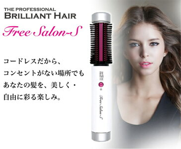 【在庫有】USB充電式ロールブラシヘアアイロン 【コードレスヘアロールブラシ Free Salon-S フリーサロンS 専用ポーチ付き】 【送料無料・代引料無料・保証付】 USB充電式 ヘアブラシアイロン　ヘアロールアイロンブラシ