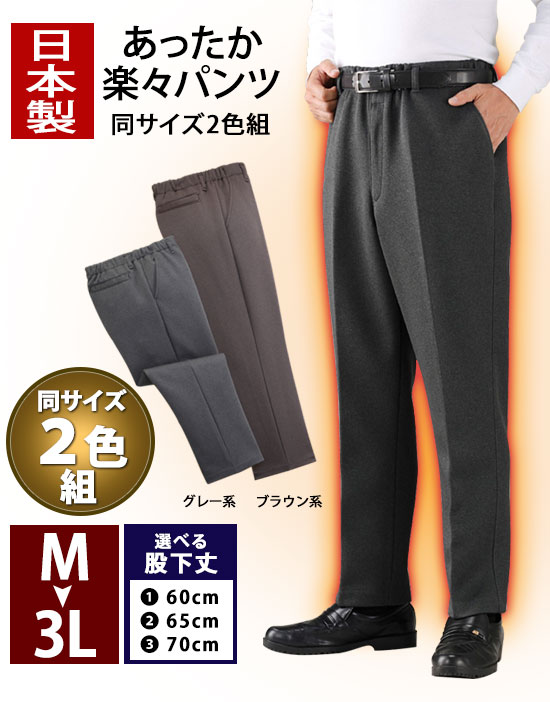 男性用 あたたかパンツ 【日本製 あったか楽々パンツ 同サイズ2色組】【送料無料・代引料無料】[ブラウン系 グレー系 2色組 選べる股下3サイズ]